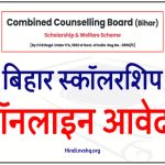 बिहार छात्रवृत्ति योजना (Bihar Scholarship Scheme Application & Registration)