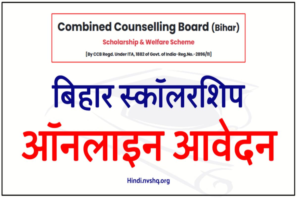 बिहार छात्रवृत्ति योजना (Bihar Scholarship Scheme Application & Registration)