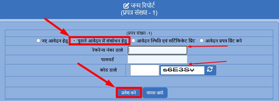 जन्म प्रमाण पत्र में सुधार 2023 -Birth Certificate me Sudhar kaise kare
