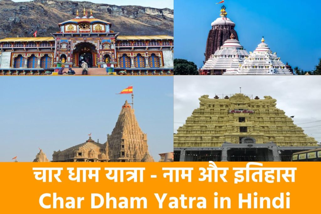 चार धाम यात्रा के नाम और इतिहास | Char Dham yatra name in hindi
