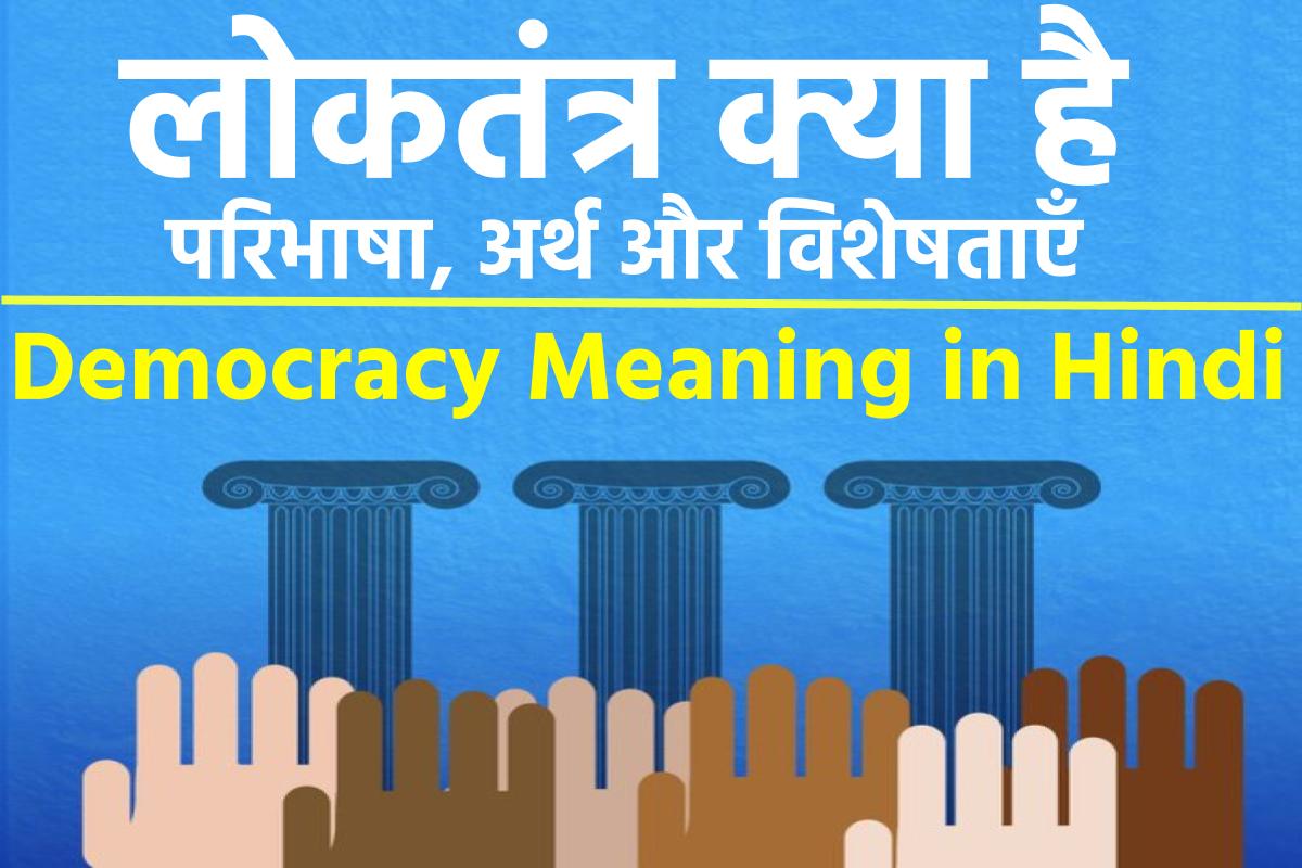 लोकतंत्र क्या है | Loktantra Kya Hai (परिभाषा, अर्थ और विशेषताएँ) | democracy meaning in hindi