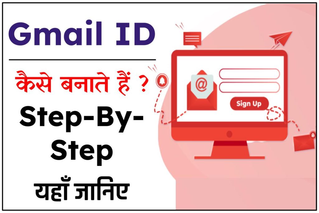 Gmail ID कैसे बनाते हैं | क्रिएट जीमेल अकाउंट 