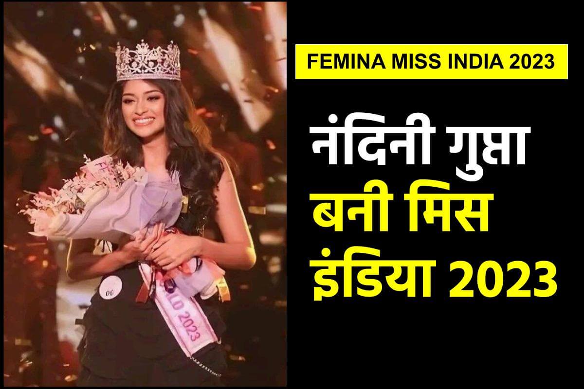 Femina Miss India Winner: आखिर कौन हैं राजस्थान की नंदिनी गुप्ता जिनके सिर पर सजा मिस इंडिया 2023