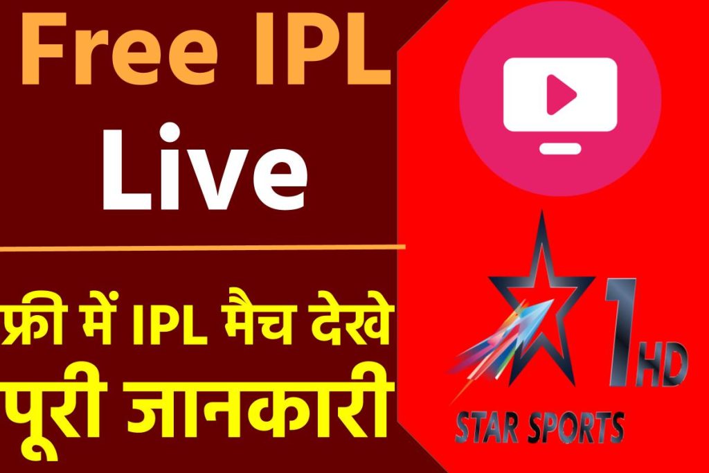 Free IPL Live Kaise Dekhe 2023- फ्री में IPL मैच देखे पूरी जानकारी | आईपीएल फ्री में कैसे देखें 2023 