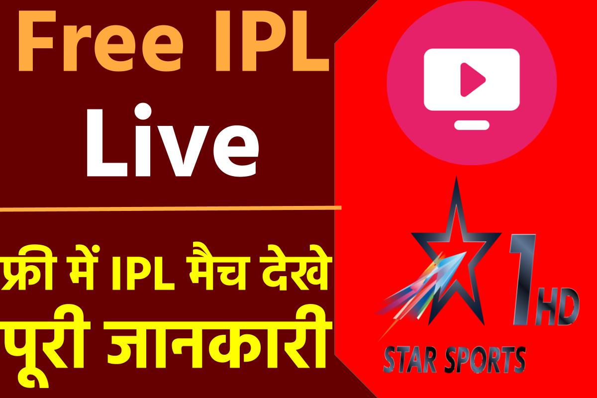 Free IPL Live Kaise Dekhe: फ्री में IPL मैच देखे पूरी जानकारी | आईपीएल फ्री में कैसे देखें