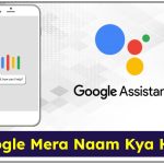 Google Mera Naam Kya Hai? |