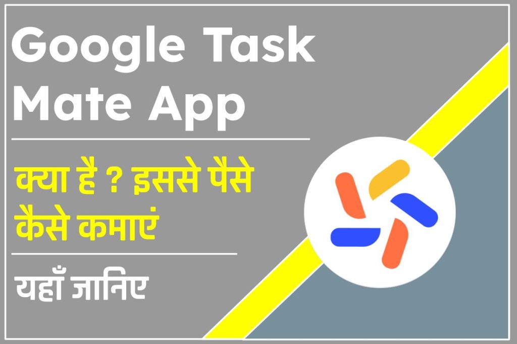 गूगल टास्क मेट एप्प क्या है ? Google Task Mate App se Paise Kaise Kamaye