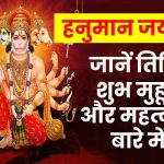 Hanuman Jayanti: हनुमान जयंती कब है ? जानें तिथि, शुभ मुहूर्त और महत्व