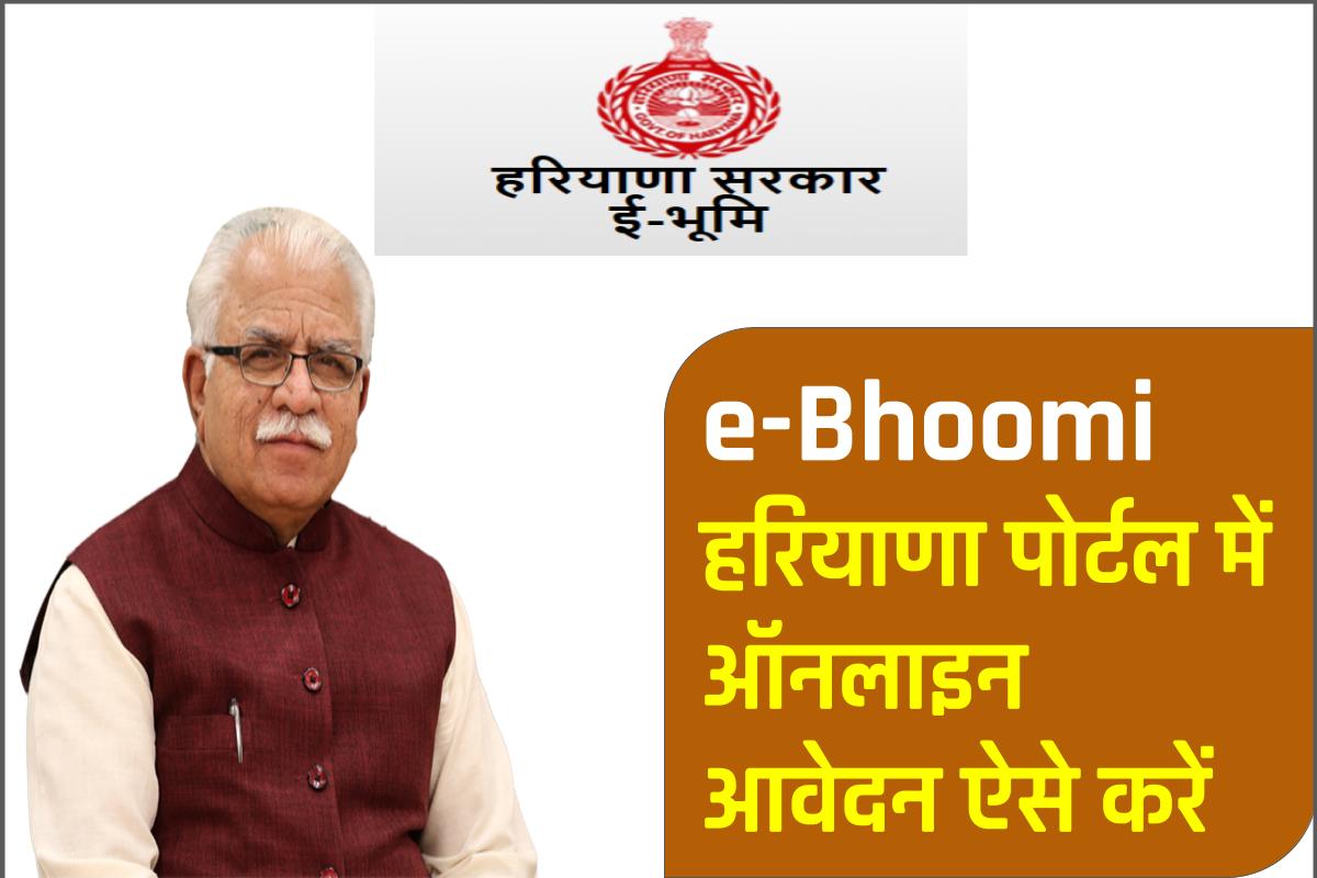 Haryana e-Bhoomi Portal: अब ई भूमि पोर्टल से देखें जमीन से जुड़ी सारी जानकारी