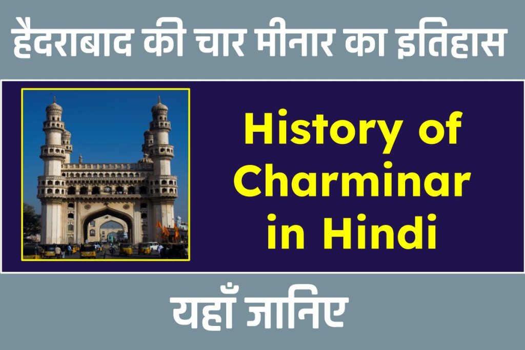 हैदराबाद की चार मीनार का इतिहास 