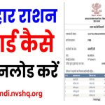 बिहार राशन कार्ड ऐसे डाउनलोड करें - How To Download Ration Card in Bihar