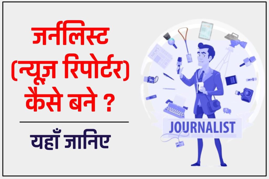 जर्नलिस्‍ट कैसे बनें / न्यूज़ रिपोर्टर कैसे बनें | How to become a journalist