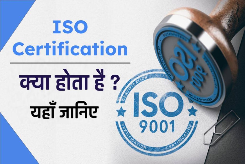 ISO Certification क्या होता है? फुल फॉर्म और विशेषताएं