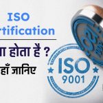 ISO Certification क्या होता है? फुल फॉर्म और विशेषताएं