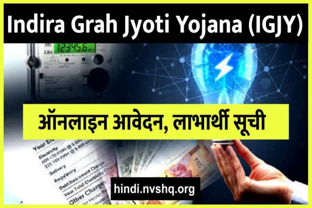 Indira Grah Jyoti Yojana (IGJY)  - ऑनलाइन आवेदन, लाभार्थी सूची