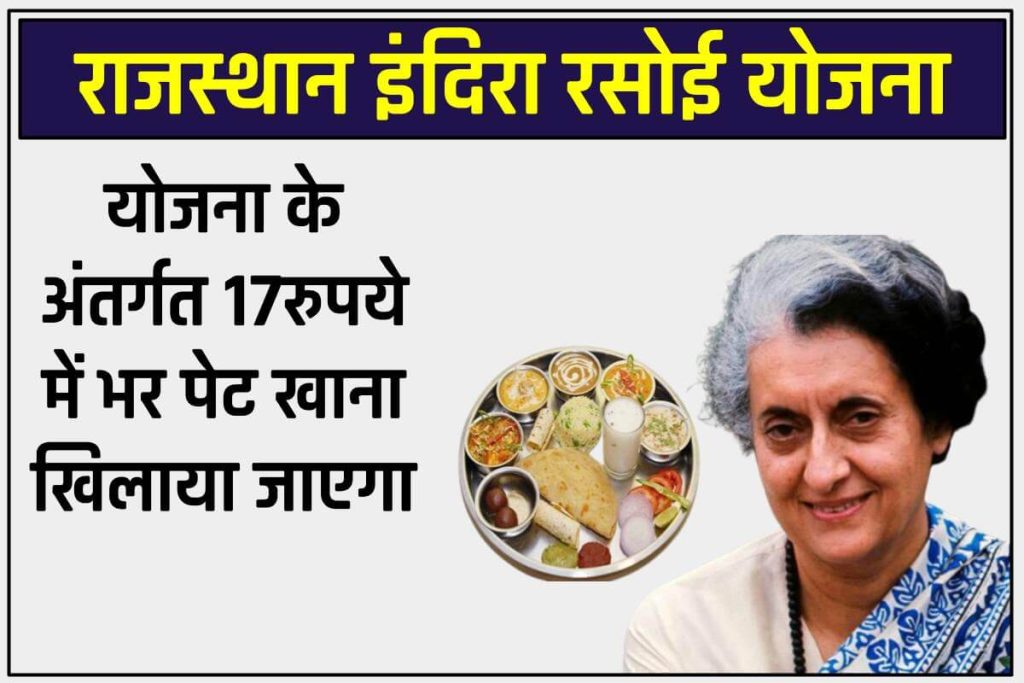 राजस्थान इंदिरा रसोई योजना | 
