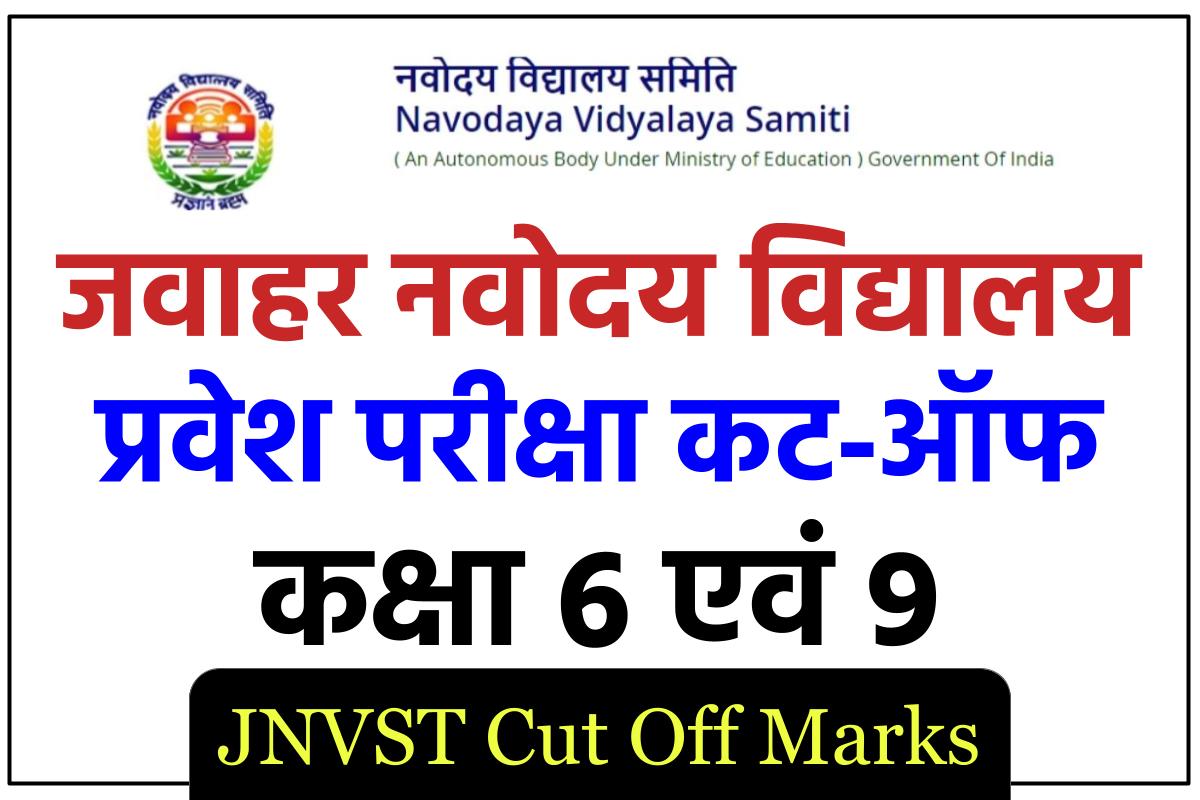 JNVST Cut Off Marks for Class 6th Category Wise Previous Pdf