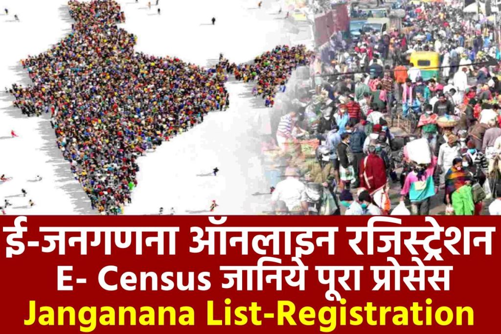 ई-जनगणना 2023  ऑनलाइन रजिस्ट्रेशन, E- Census एप्लीकेशन फॉर्म, Janganana List