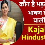 Kajal Hindustani: कौन है भड़काऊ भाषण देकर सुर्खियां बटोरने की कोशिश करने वाली काजल हिन्दुस्तानी?