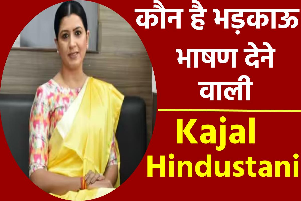 Kajal Hindustani: कौन है भड़काऊ भाषण देकर सुर्खियां बटोरने की कोशिश करने वाली काजल हिन्दुस्तानी?