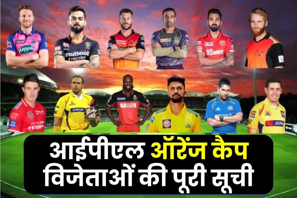 आईपीएल ऑरेंज कैप विजेताओं की सूची 2023 | List of Orange Cap Winners in IPL in Hindi