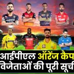 आईपीएल ऑरेंज कैप विजेताओं की सूची | List of Orange Cap Winners in IPL in Hindi