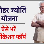 मनोहर ज्योति योजना एप्लीकेशन फॉर्म ऐसे भरें - Manohar Jyoti Yojana Hariyana