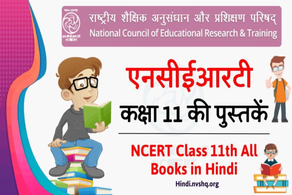हिंदी में एनसीईआरटी की पुस्तकें 11वीं कक्षा 
