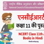 हिंदी में एनसीईआरटी की पुस्तकें 11वीं कक्षा