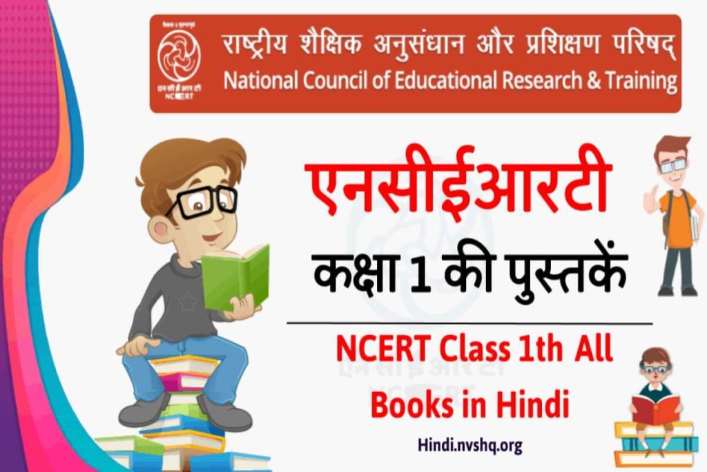 हिंदी में एनसीईआरटी की पुस्तकें 1 कक्षा