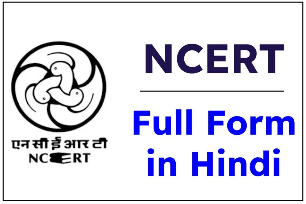 NCERT की फुल फॉर्म क्या है? NCERT Full Form in Hindi