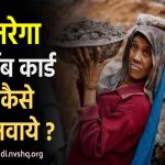 नरेगा जॉब कार्ड कैसे बनवायें 2023 | NREGA Job Card Apply Kaise Karen