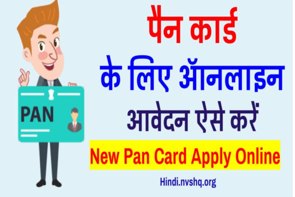 nsdl pan card apply online- पैन कार्ड ऑनलाइन आवेदन कैसे करें  एप्लीकेशन फॉर्म 