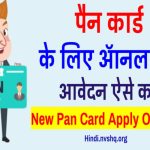 nsdl pan card apply online- पैन कार्ड ऑनलाइन आवेदन कैसे करें एप्लीकेशन फॉर्म