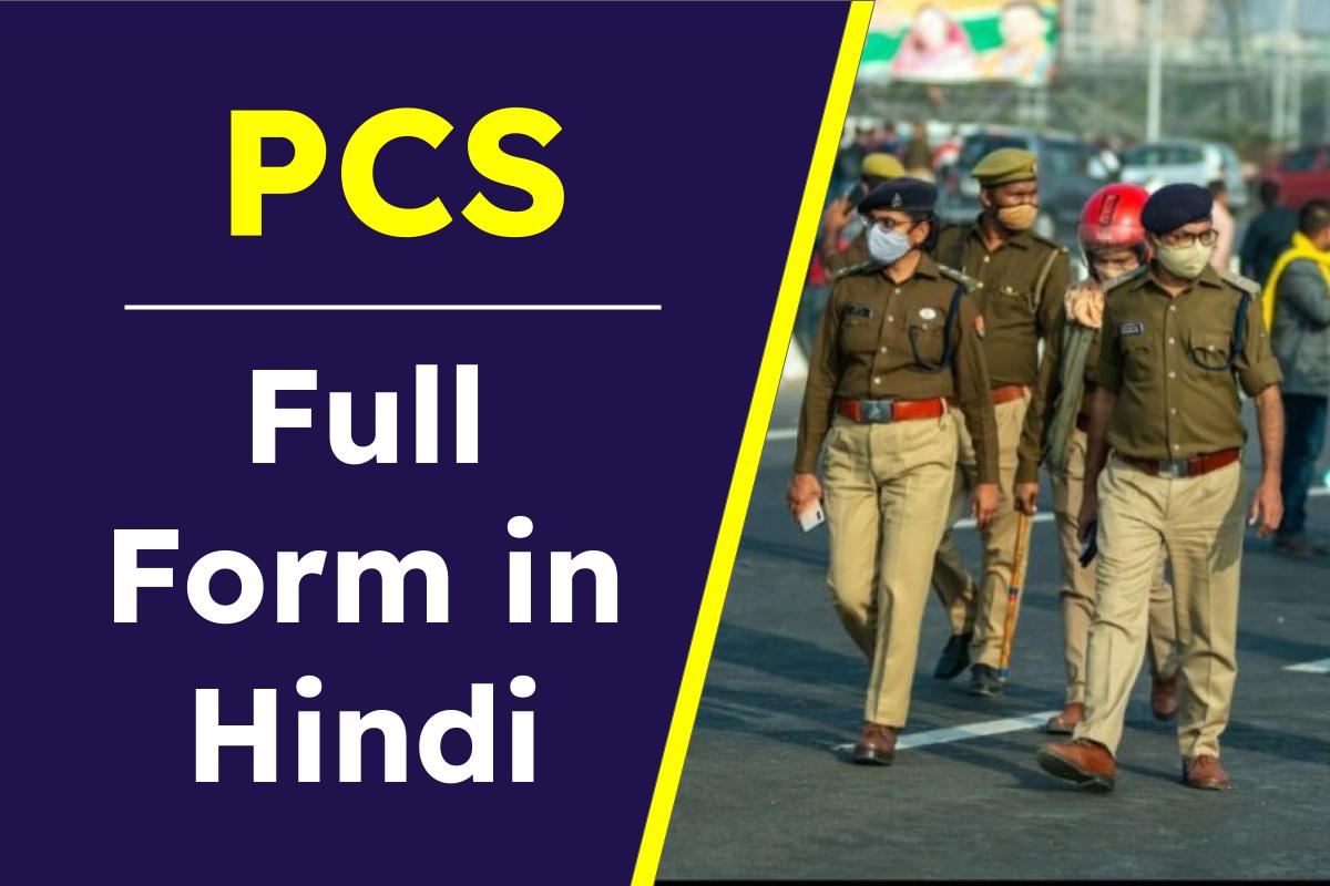 PCS Full Form in Hindi | पीसीएस का फुल फॉर्म क्या होता है ?