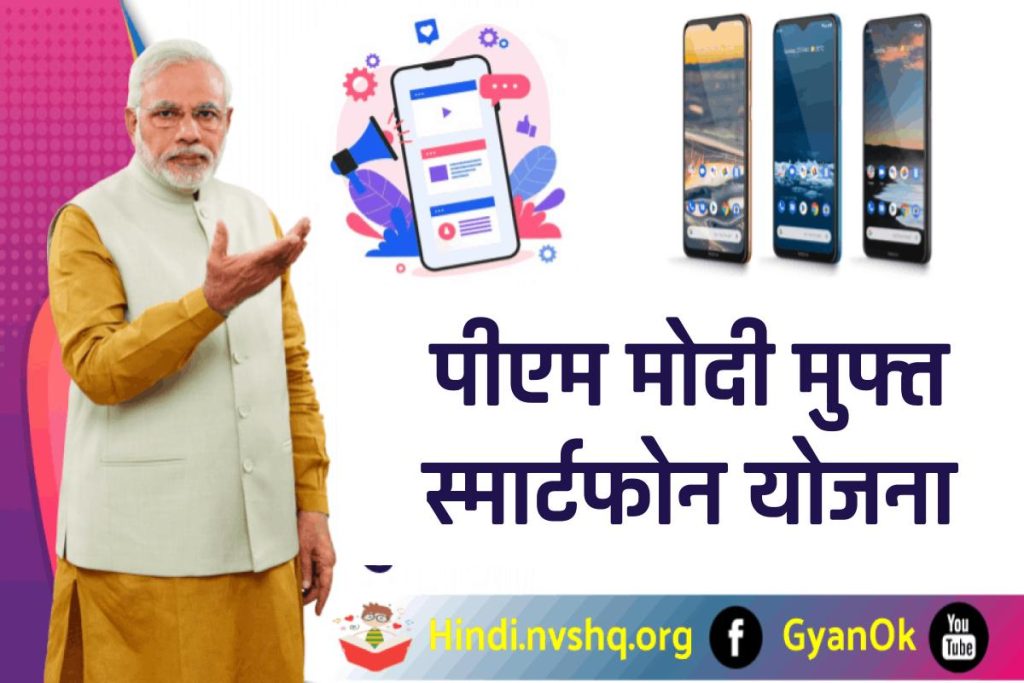 PM Free Smartphone Yojana 