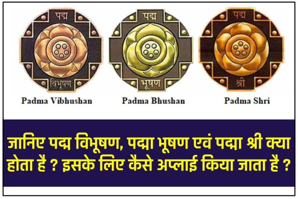 जानिए पद्म विभूषण (Padma Vibhushan), पद्म भूषण (Padma Bhushan) और पद्मश्री (Padma Shri) के लिए अप्लाई कैसे करें