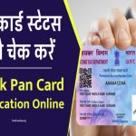 पैन कार्ड स्टेटस ऑनलाइन चेक- Pan Card Status