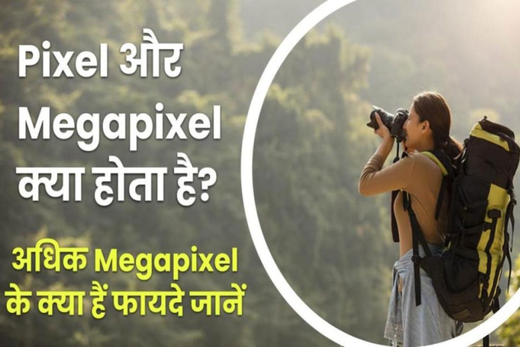 Pixel और Megapixel क्या होता है? | अधिक Megapixel होने के फायदे