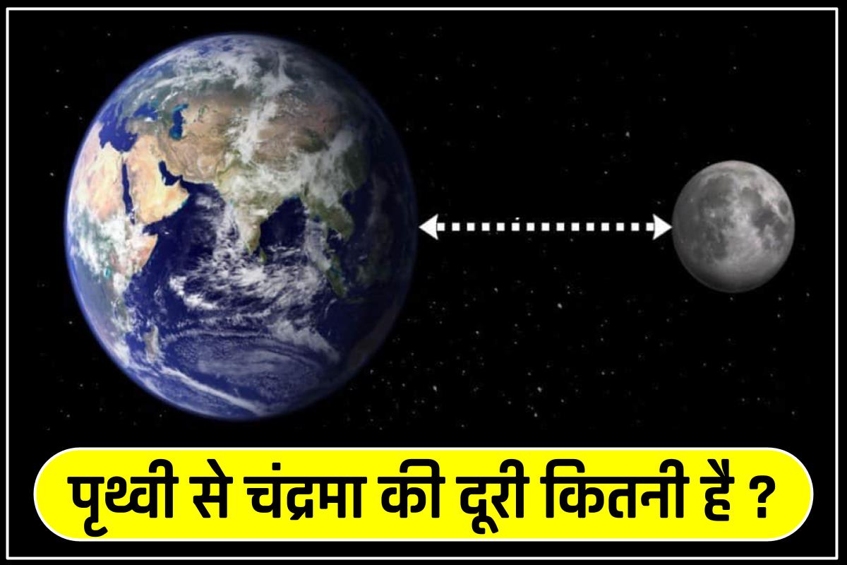पृथ्वी से चंद्रमा की दूरी कितनी है | Prithvi Se Chandrama Ki Duri Kitni Hai