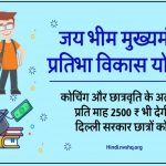 जय भीम मुख्यमंत्री प्रतिभा विकास योजना रजिस्ट्रेशन –SC/ST Free Coaching