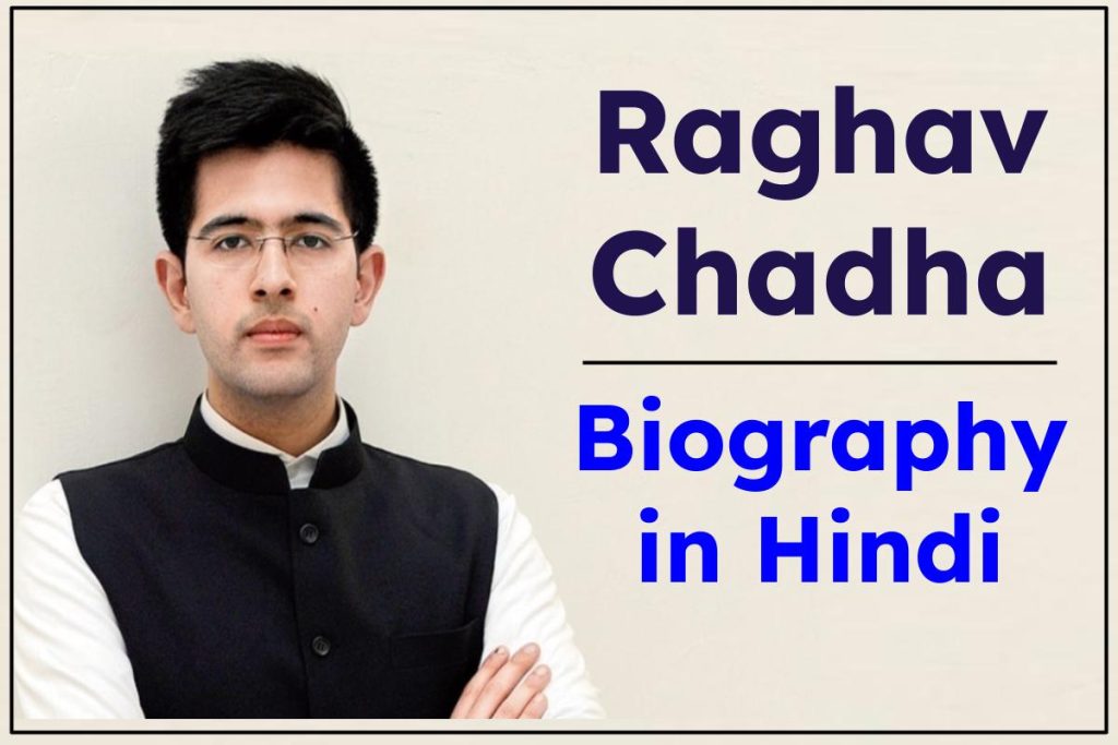 Raghav Chadha Biography in Hindi: 