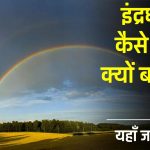 इंद्रधनुष (Rainbow) कैसे और क्यों बनता है?