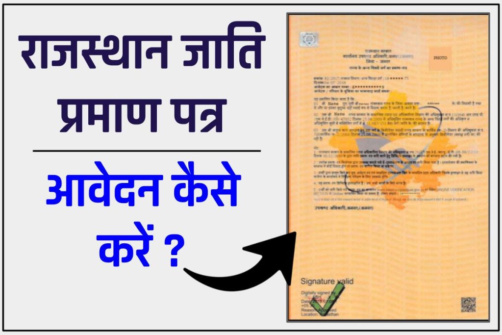 राजस्थान जाति प्रमाण पत्र ऑनलाइन आवेदन - Rajasthan Caste Certificate Online Apply