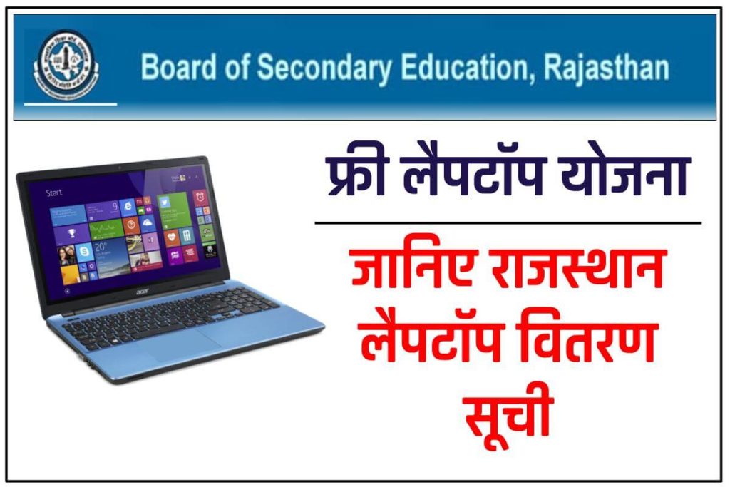 (जिलेवार सूची) राजस्थान लैपटॉप वितरण सूची  : फ्री लैपटॉप योजना लिस्ट