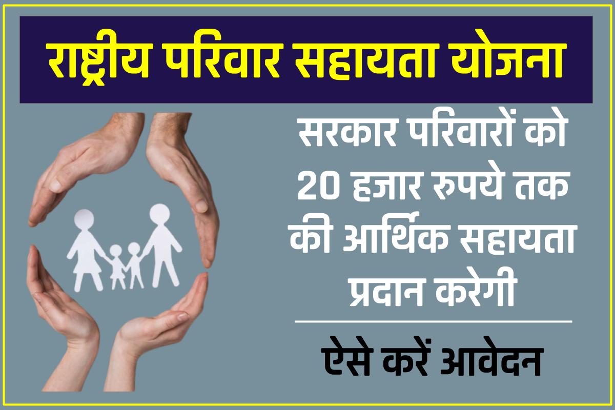 राष्ट्रीय परिवार सहायता योजना आवेदन मध्य प्रदेश | Rashtriya Parivar Sahayata Yojana MP