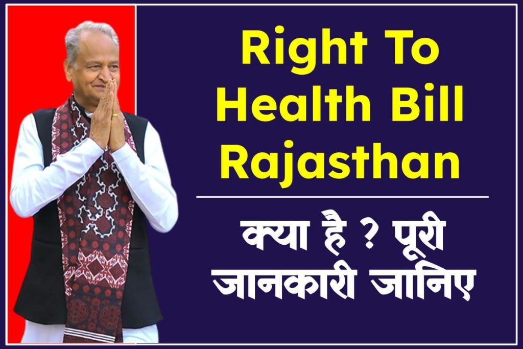 Right to Health Bill: राजस्थान का राइट टू हेल्थ बिल क्या है ? 