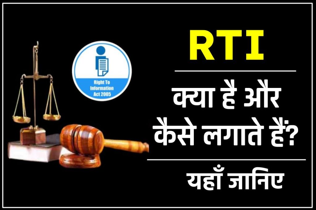 RTI क्या है और कैसे लगाते हैं? | सूचना का अधिकार अधिनियम | 