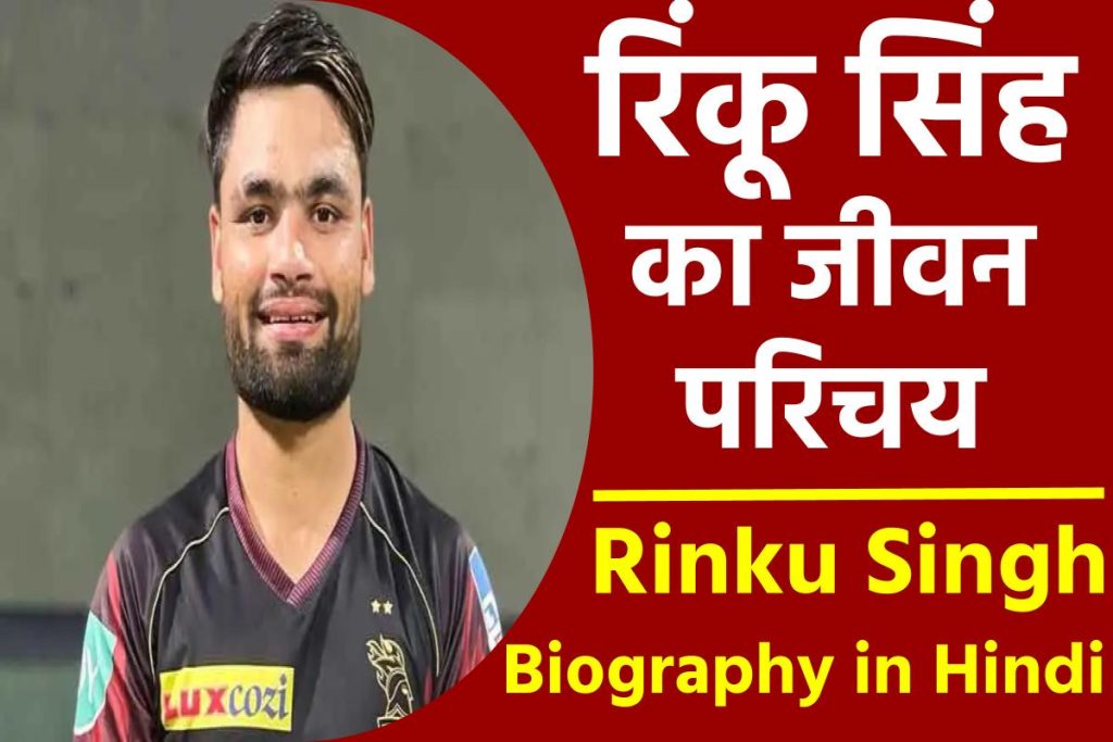 रिंकू सिंह का जीवन परिचय, क्रिकेटर, जन्म, उम्र, वाइफ, परिवार, नेटवर्थ, आईपीएल करियर | Rinku Singh Biography In Hindi