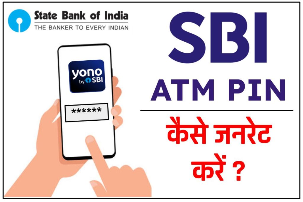 SBI ATM PIN कैसे जनरेट करें | 